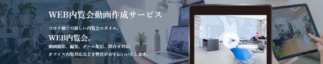 WEB内覧会動画作成サービス